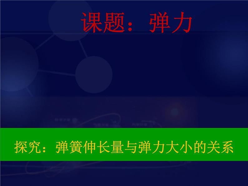 人教版（新课标）高中物理必修一第三章相互作用—— 探究：弹簧伸长量与弹力大小的关系课件PPT第1页