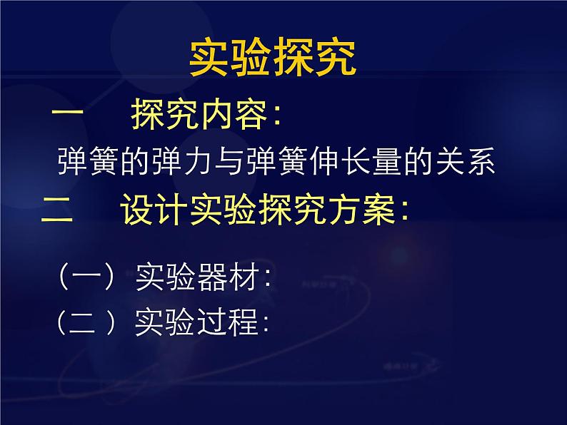 人教版（新课标）高中物理必修一第三章相互作用—— 探究：弹簧伸长量与弹力大小的关系课件PPT第6页