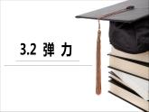 人教版（新课标）高中物理必修一第三章相互作用——3.2弹力 讲稿课件PPT