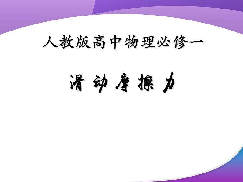 人教版（新课标）高中物理必修一第三章相互作用——3.3滑动摩擦力 说课稿课件PPT第1页