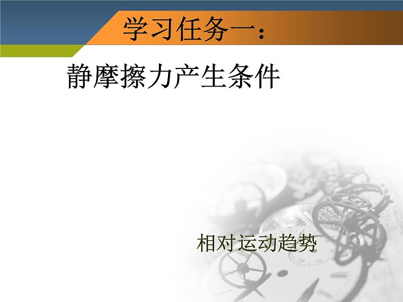 人教版（新课标）高中物理必修一第三章相互作用——3.3摩擦力 讲稿课件PPT05