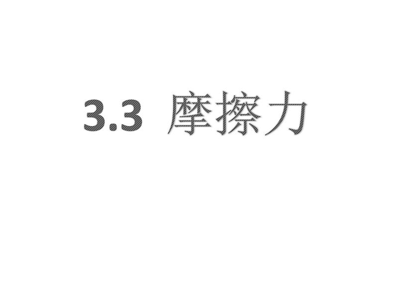 人教版（新课标）高中物理必修一第三章相互作用——3.3摩擦力 课件01