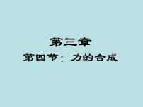 高中物理人教版 (新课标)必修1第三章 相互作用4 力的合成集体备课课件ppt