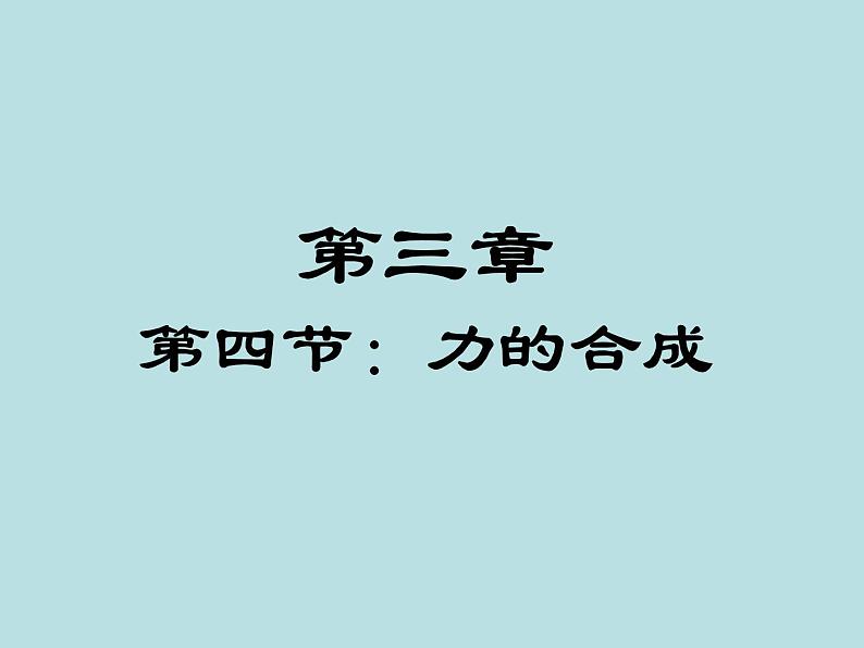 人教版（新课标）高中物理必修一第三章相互作用——3.4《力的合成》课件01