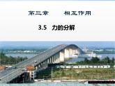 人教版（新课标）高中物理必修一第三章相互作用——3.5力的分解 讲稿课件PPT