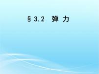 高中物理人教版 (新课标)必修1第三章 相互作用2 弹力教课ppt课件