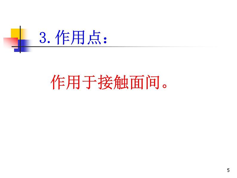 人教版（新课标）高中物理必修一第三章相互作用——静摩擦力 说课稿课件PPT05