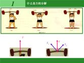 人教版（新课标）高中物理必修一第三章相互作用——力的分解 课件