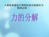 人教版（新课标）高中物理必修一第三章相互作用——力的分解讲稿课件PPT