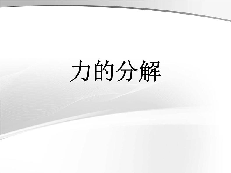 人教版（新课标）高中物理必修一第三章相互作用——力的分解说课课件01