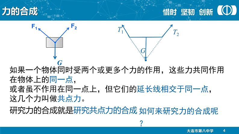 人教版（新课标）高中物理必修一第三章相互作用——力的合成说课稿课件PPT05