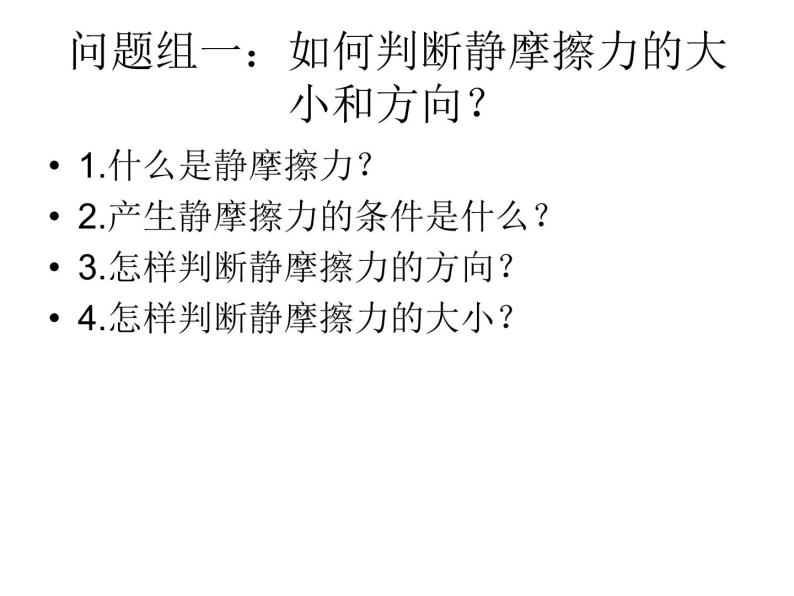 人教版（新课标）高中物理必修一第三章相互作用——摩擦力 说课稿课件PPT05