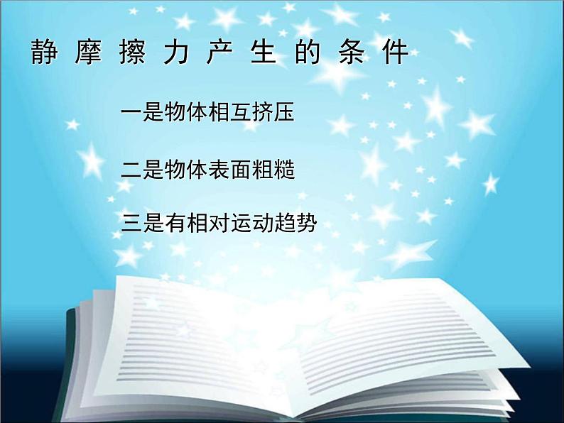 人教版（新课标）高中物理必修一第三章相互作用——摩擦力讲稿课件PPT06