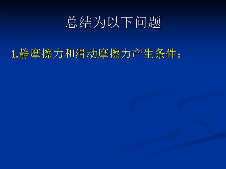 人教版（新课标）高中物理必修一第三章相互作用——摩擦力课件06