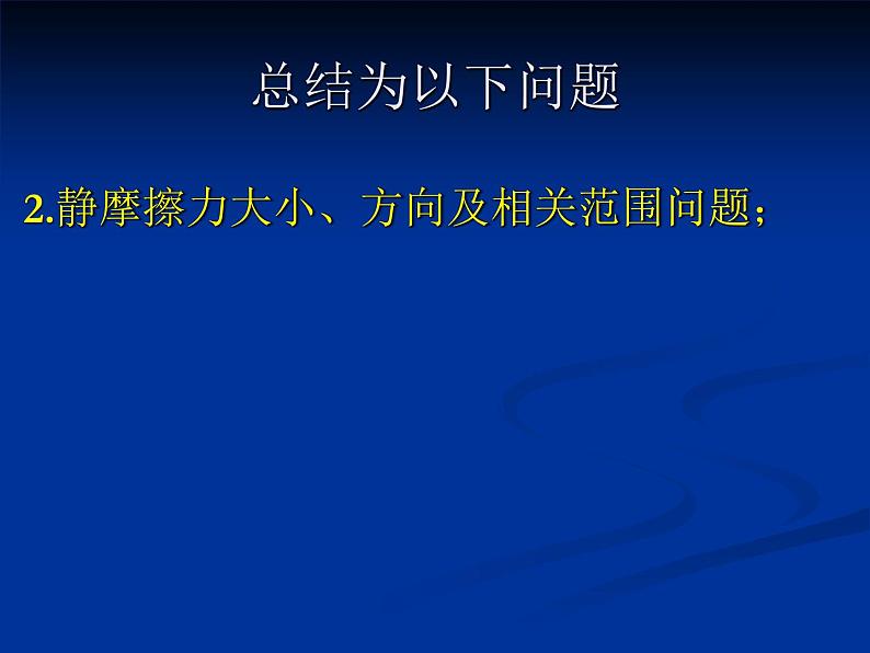 人教版（新课标）高中物理必修一第三章相互作用——摩擦力课件07