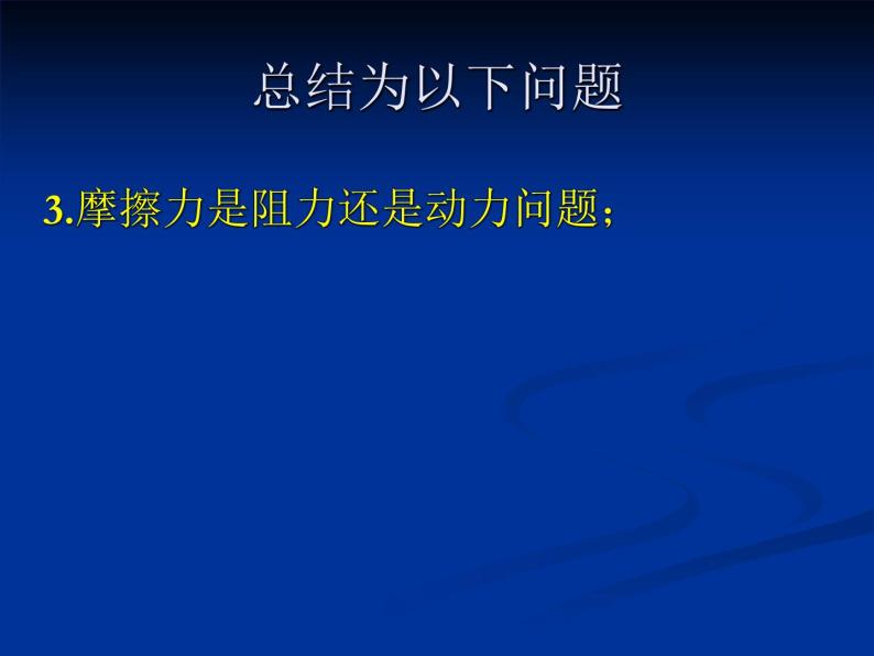 人教版（新课标）高中物理必修一第三章相互作用——摩擦力课件08