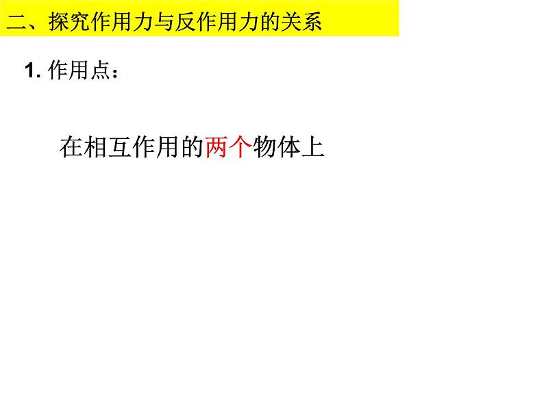 人教版（新课标）高中物理必修一第四章牛顿运动定律—— 4.5牛顿第三定律 课件07