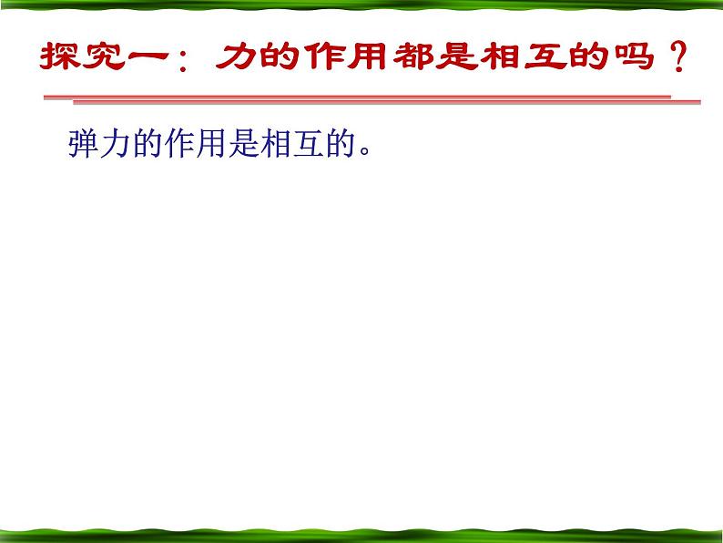 人教版（新课标）高中物理必修一第四章牛顿运动定律—— 4.5牛顿第三定律课件PPT第4页
