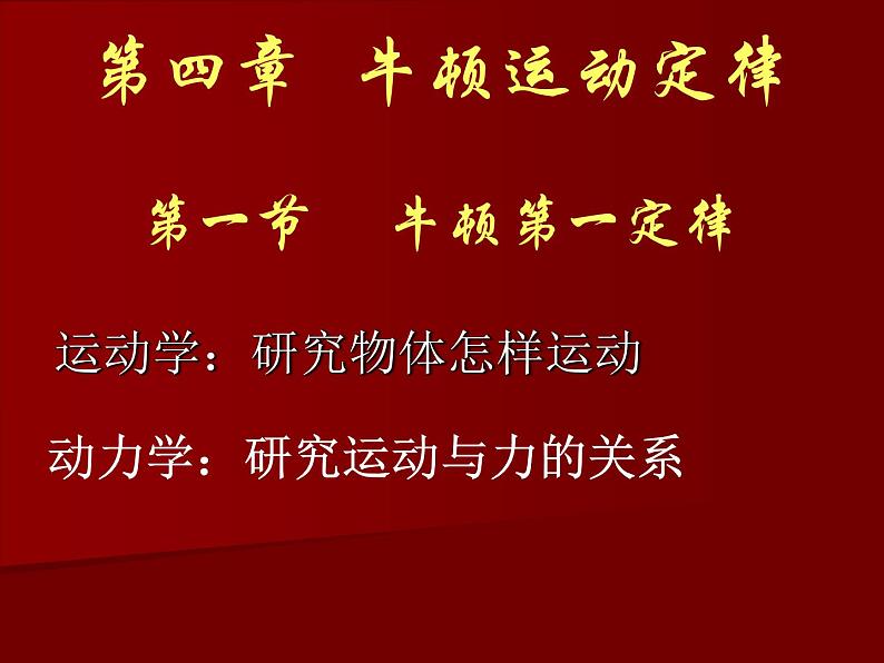 人教版（新课标）高中物理必修一第四章牛顿运动定律——4.1牛顿第一定律 课件01