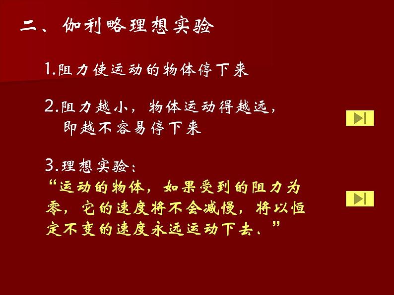 人教版（新课标）高中物理必修一第四章牛顿运动定律——4.1牛顿第一定律 课件06