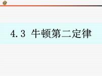 人教版 (新课标)必修13 牛顿第二定律示范课课件ppt