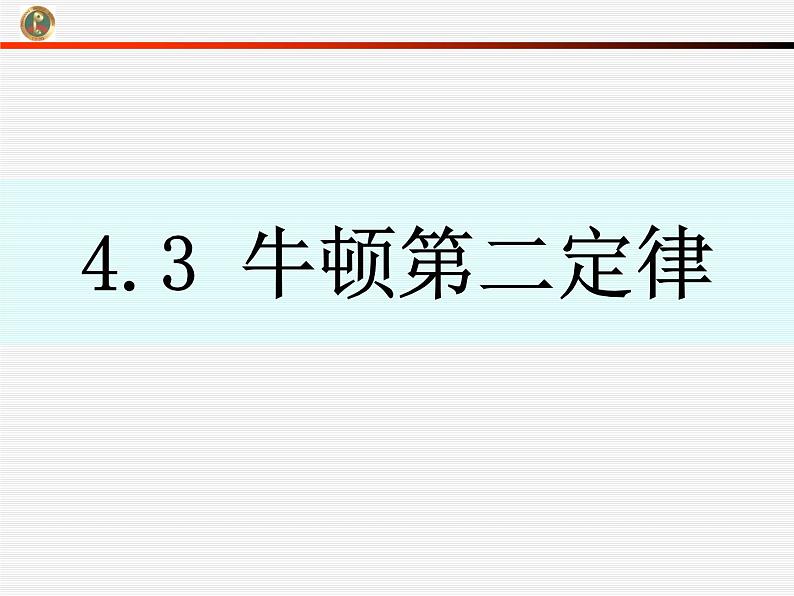 人教版（新课标）高中物理必修一第四章牛顿运动定律——4.3牛顿第二定律课件PPT第1页