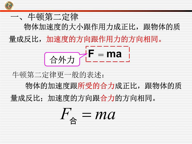 人教版（新课标）高中物理必修一第四章牛顿运动定律——4.3牛顿第二定律课件PPT第5页