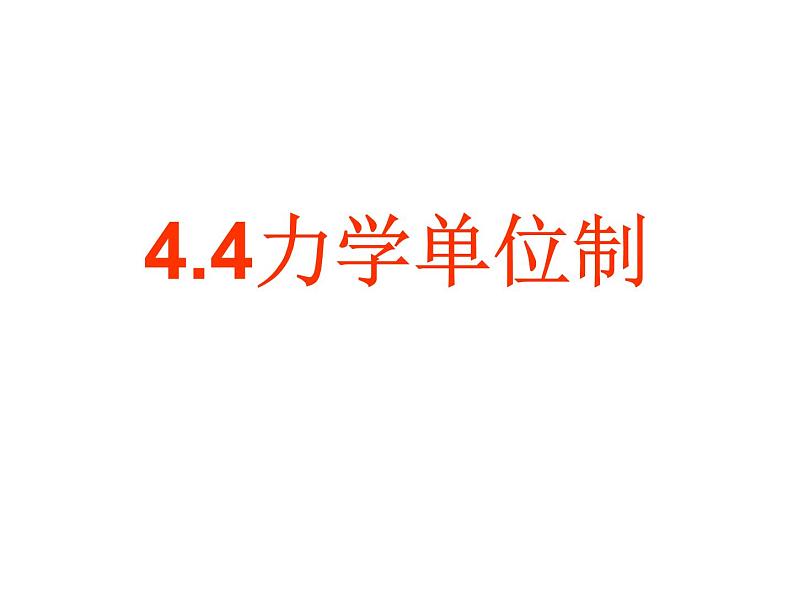 人教版（新课标）高中物理必修一第四章牛顿运动定律——4.4力学单位制课件PPT03