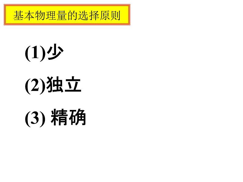 人教版（新课标）高中物理必修一第四章牛顿运动定律——4.4力学单位制课件PPT04