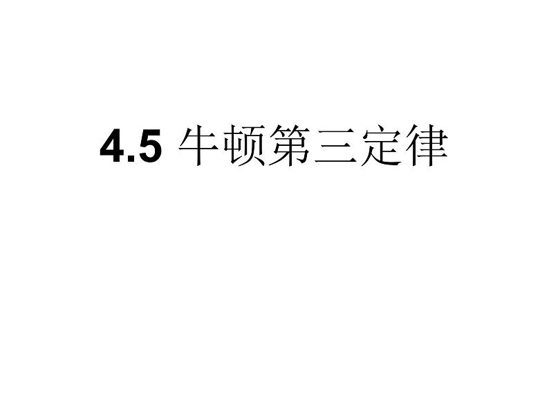 人教版（新课标）高中物理必修一第四章牛顿运动定律——4.5牛顿第三定律 公开课课件PPT01