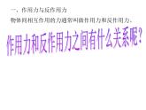 人教版（新课标）高中物理必修一第四章牛顿运动定律——4.5牛顿第三定律 公开课课件PPT