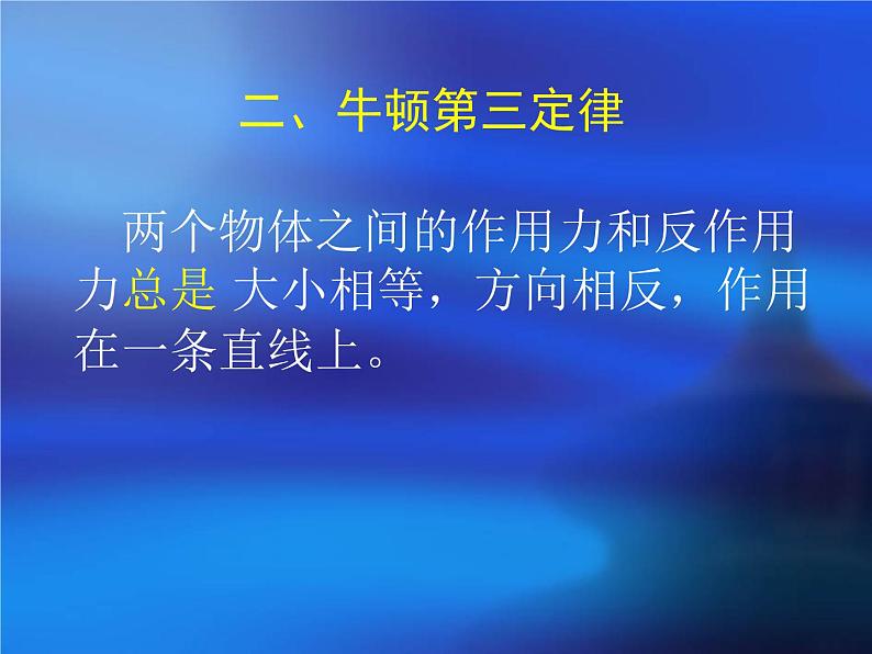 人教版（新课标）高中物理必修一第四章牛顿运动定律——4.5牛顿第三定律公开课课件PPT06