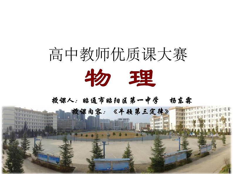 人教版（新课标）高中物理必修一第四章牛顿运动定律——牛顿第三定律 （优质课）课件PPT01