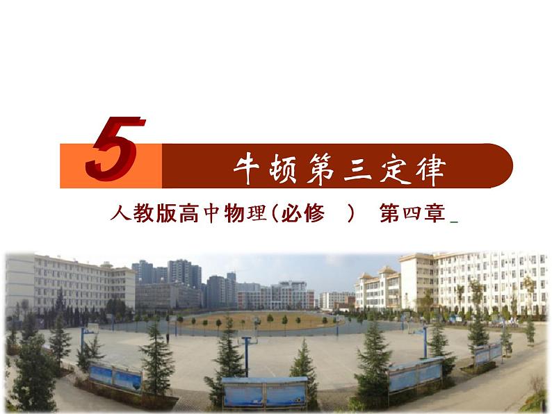 人教版（新课标）高中物理必修一第四章牛顿运动定律——牛顿第三定律 （优质课）课件PPT02