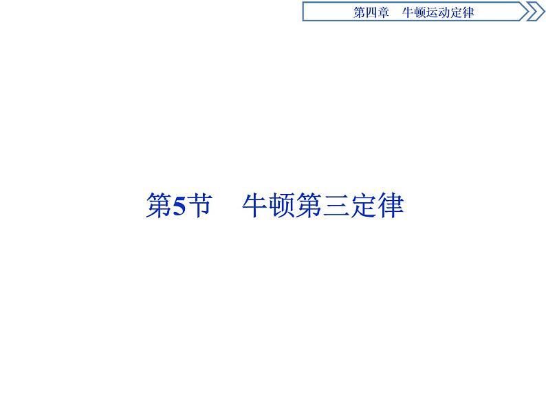 人教版（新课标）高中物理必修一第四章牛顿运动定律——牛顿第三定律课件01