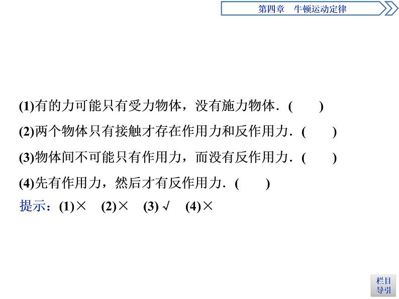 人教版（新课标）高中物理必修一第四章牛顿运动定律——牛顿第三定律课件04