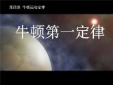 人教版（新课标）高中物理必修一第四章牛顿运动定律——牛顿第一定律公开课课件PPT