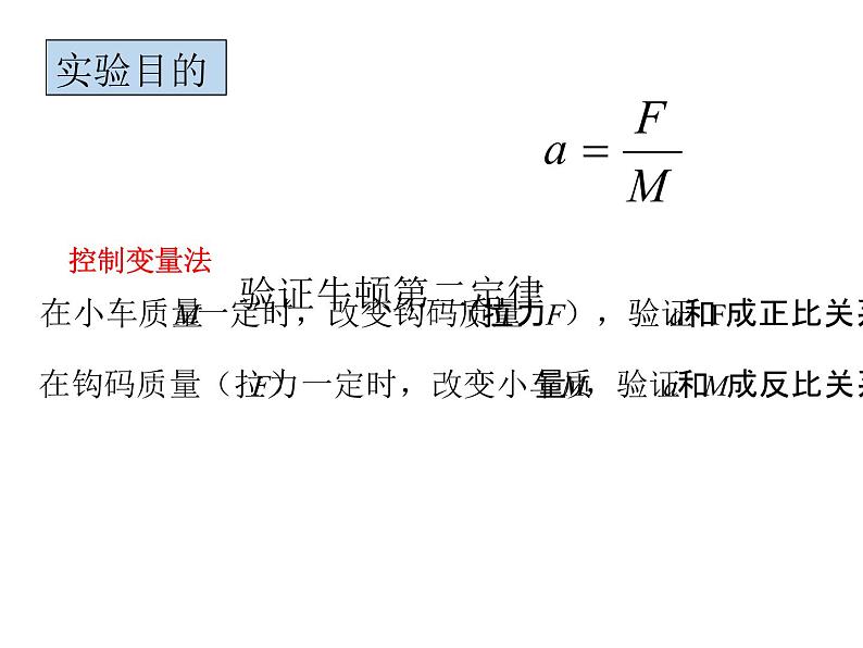 人教版（新课标）高中物理必修一第四章牛顿运动定律——实验：验证牛顿第二定律课件PPT02