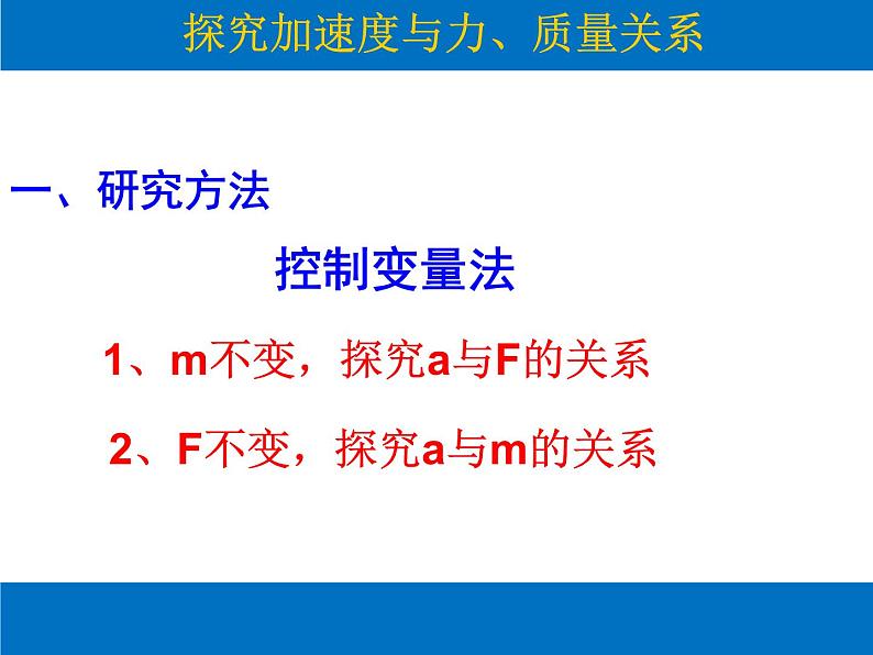 人教版（新课标）高中物理必修一第四章牛顿运动定律——探究牛顿第二定律课件PPT04