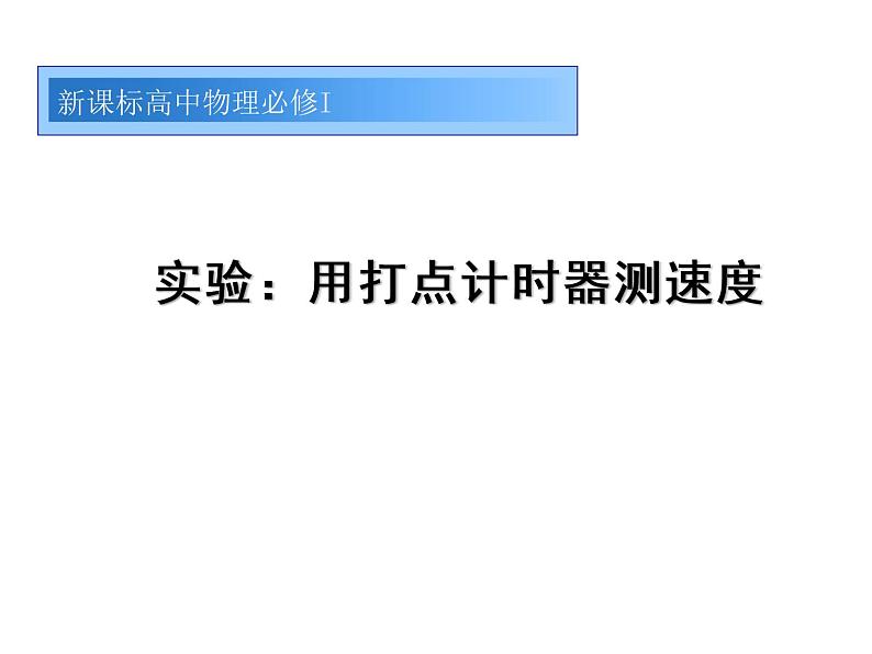 人教版（新课标）高中物理必修一第一章运动的描述——1.4实验：用打点计时器测速度课件PPT07