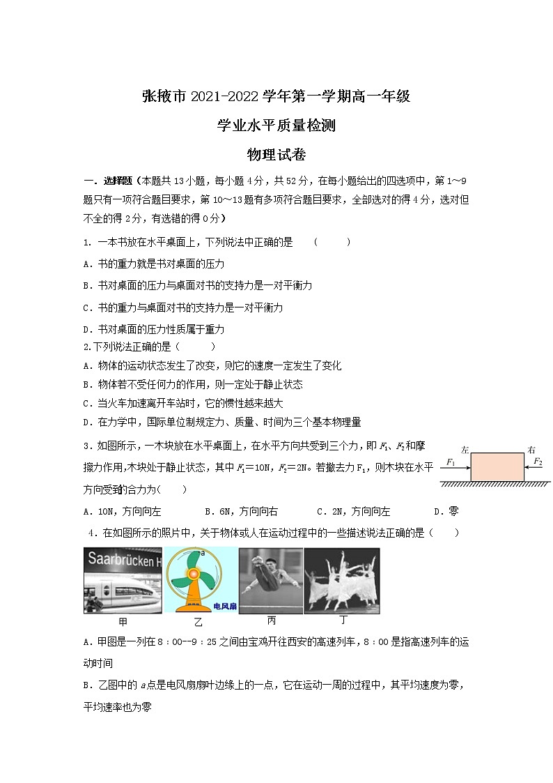 甘肃省张掖市2021-2022学年高一上学期期末学业水平质量检测物理含答案01