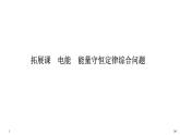 人教版 (2019)物理 必修 第三冊(cè) 第十二章拓展課 電能 能量守恒定律綜合問(wèn)題課件PPT