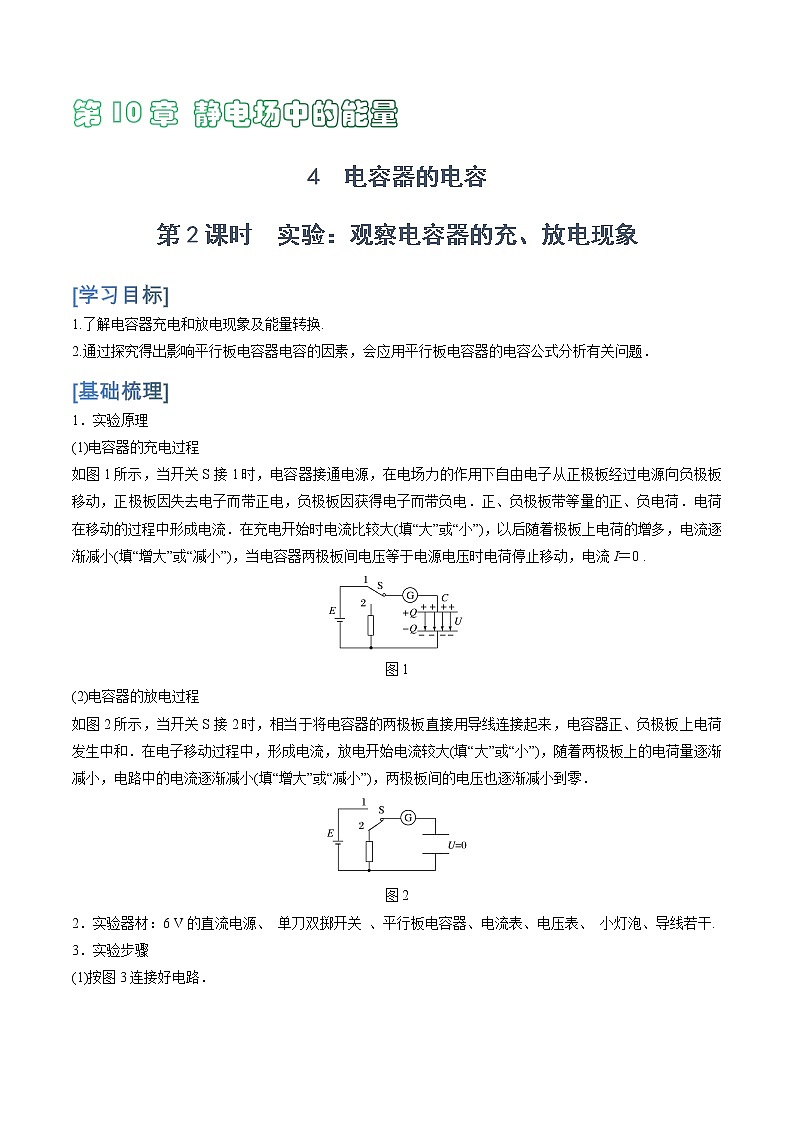 10.4  第2课时　实验：观察电容器的充、放电现象学案01