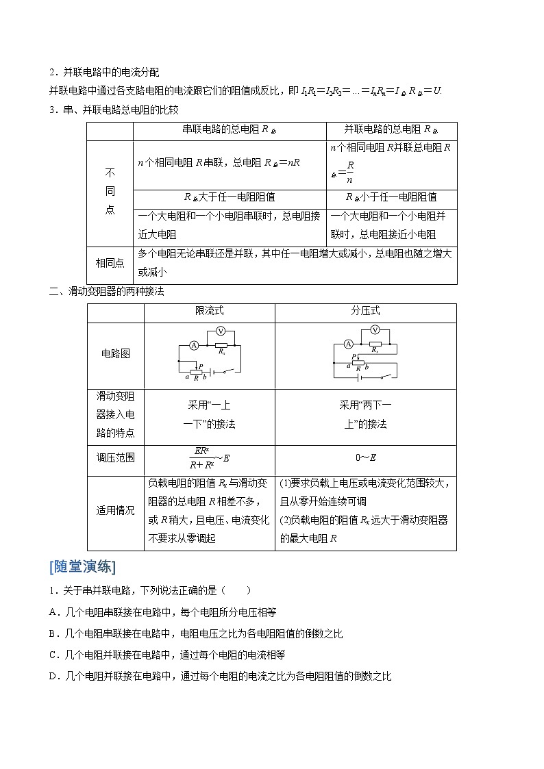 人教版 (2019)物理必修  11.4 第1课时　串联和并联电路的特点　限流电路与分压电路学案第2页