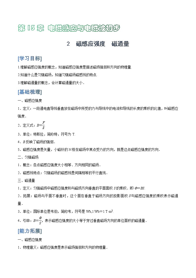 人教版 (2019)物理必修第三册 13.2  磁感应强度　磁通量学案第1页