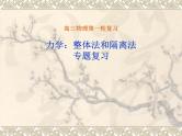 人教版（新课标）高中物理必修一第三章相互作用——整体法和隔离法课件PPT