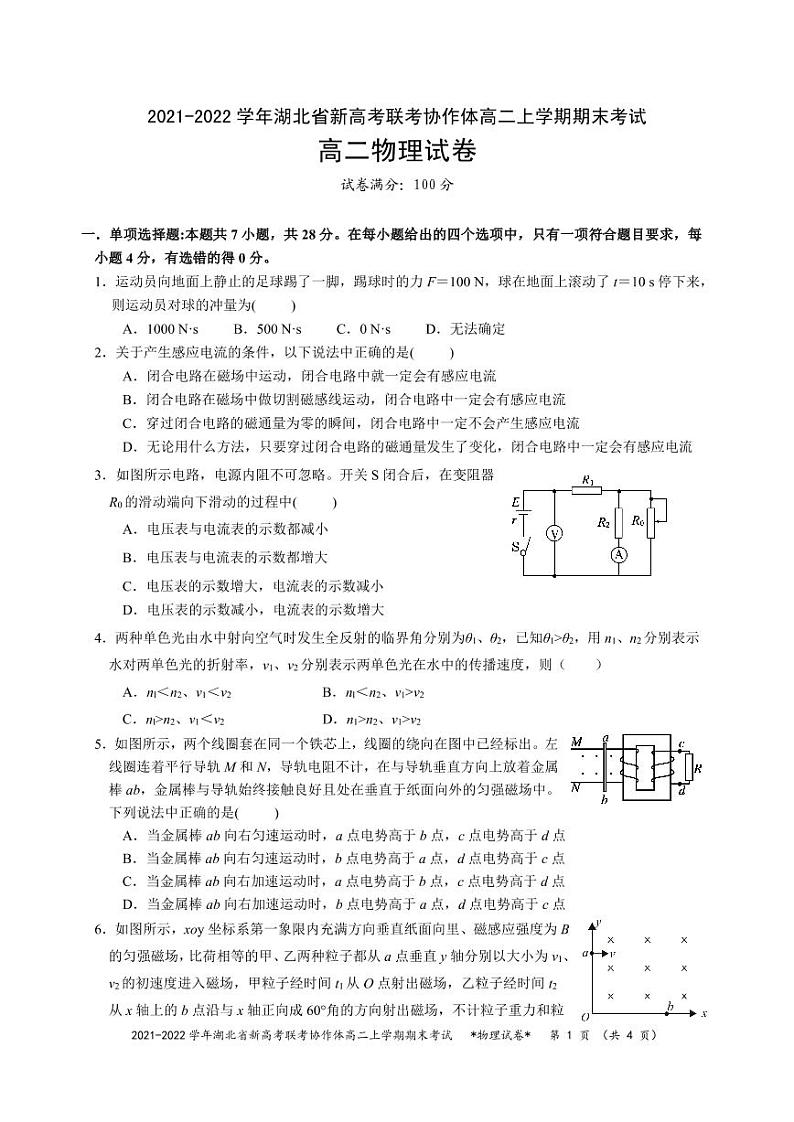 湖北省新高考联考协作体2021-2022学年高二上学期期末考试物理试题01