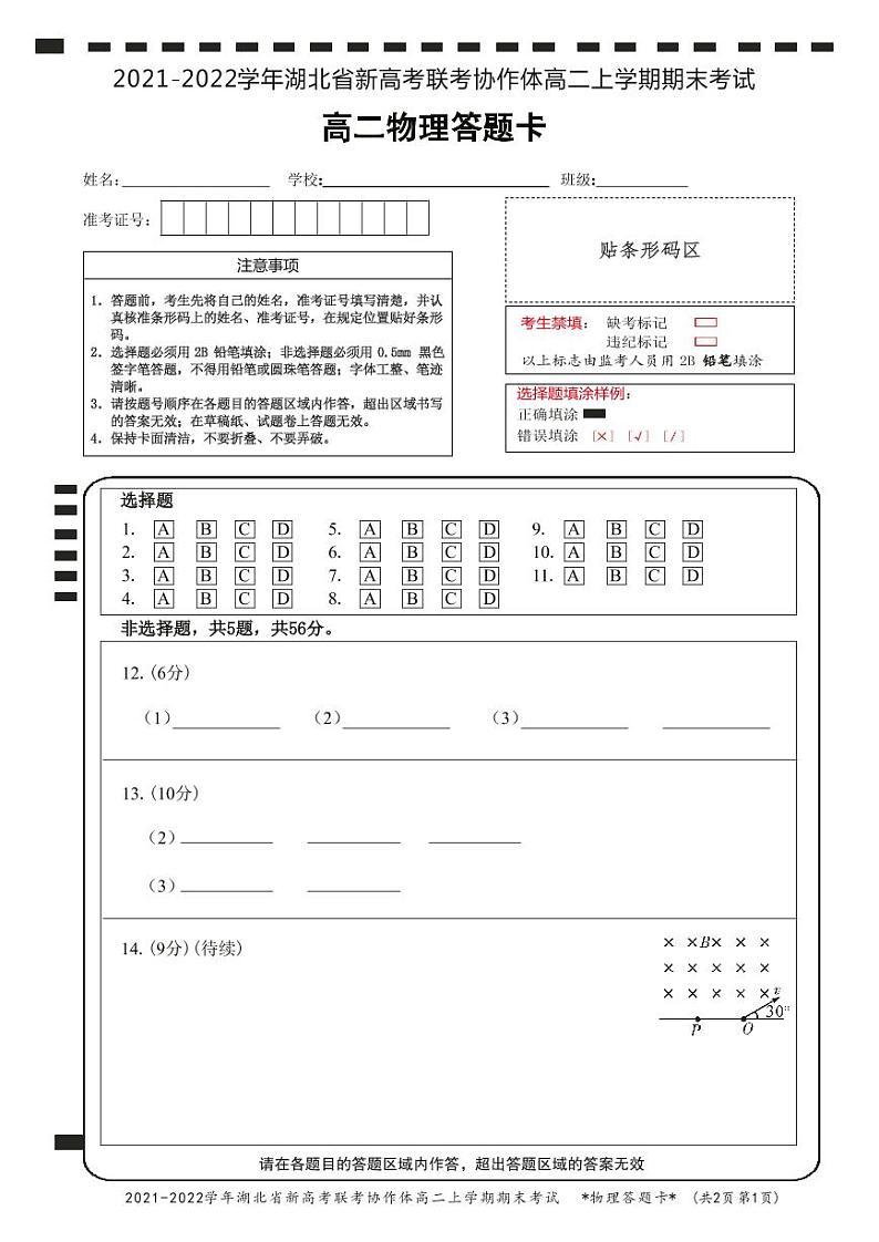 湖北省新高考联考协作体2021-2022学年高二上学期期末考试物理试题01