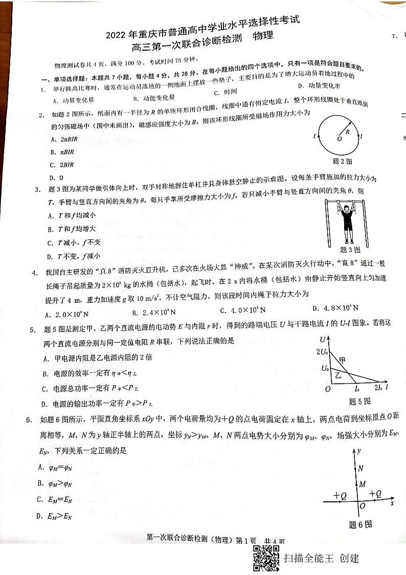 2022届重庆市高三第一次联合诊断测试物理试题（康德卷）01