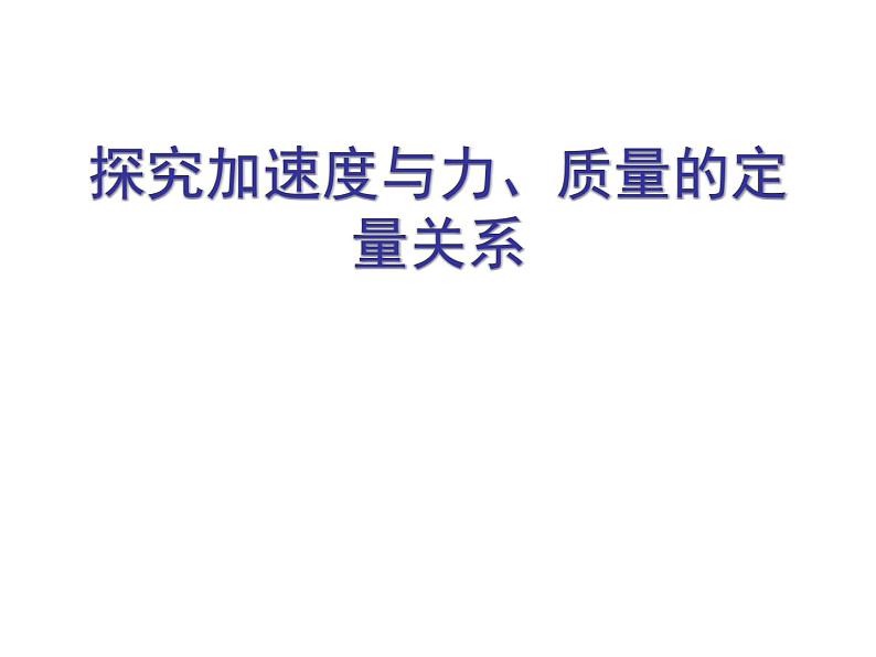 人教版（新课标）高中物理必修一第四章牛顿运动定律——探究加速度与力、质量的定量关系课件PPT05